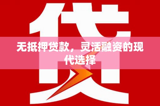 澎湖无抵押贷款，灵活融资的现代选择