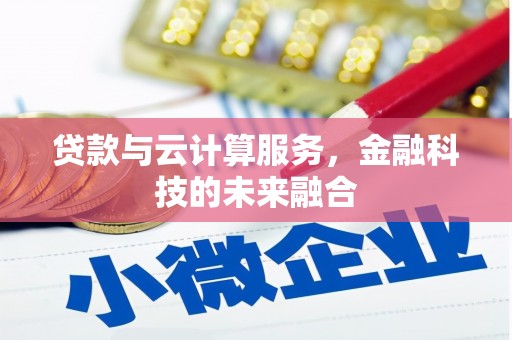 澎湖贷款与云计算服务，金融科技的未来融合