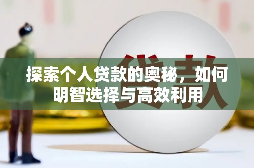 澎湖探索个人贷款的奥秘，如何明智选择与高效利用
