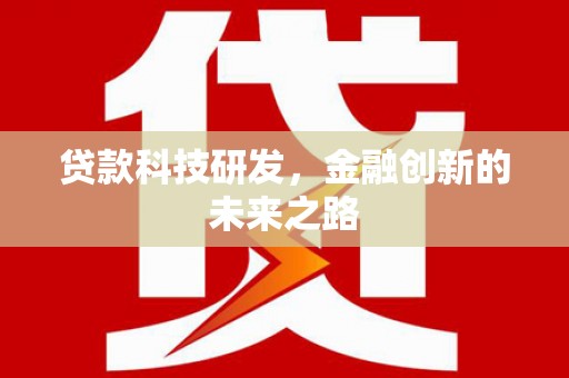 澎湖贷款科技研发，金融创新的未来之路