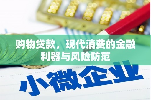 澎湖购物贷款，现代消费的金融利器与风险防范