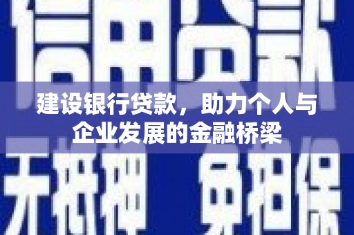 澎湖建设银行贷款，助力个人与企业发展的金融桥梁