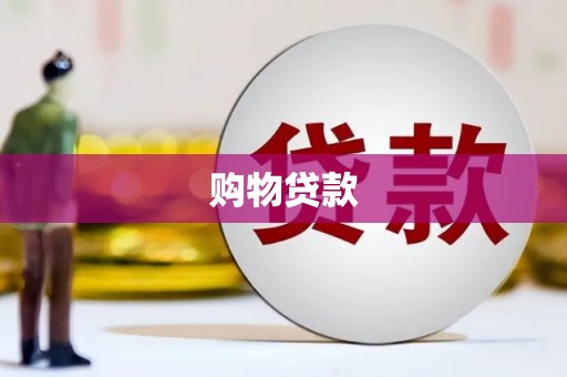 澎湖购物贷款