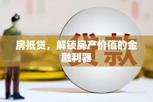 澎湖房抵贷，解锁房产价值的金融利器