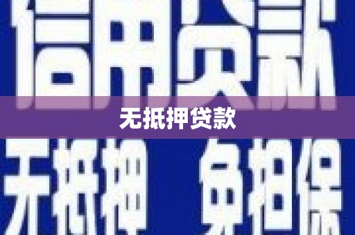 澎湖无抵押贷款