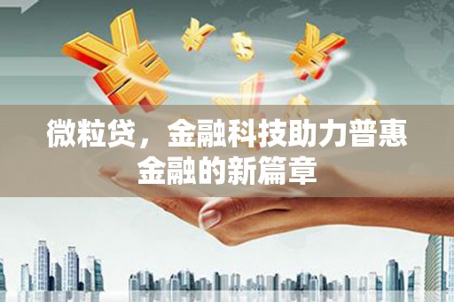 澎湖微粒贷，金融科技助力普惠金融的新篇章