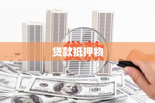 澎湖贷款抵押物