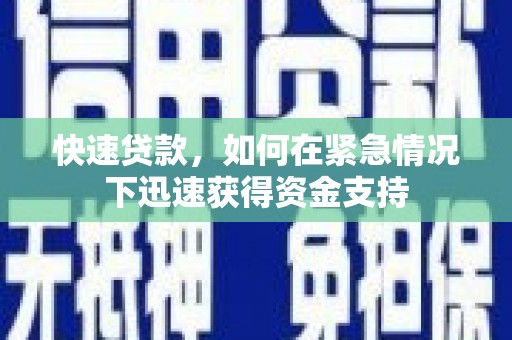 澎湖快速贷款，如何在紧急情况下迅速获得资金支持