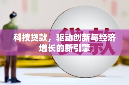 澎湖科技贷款，驱动创新与经济增长的新引擎