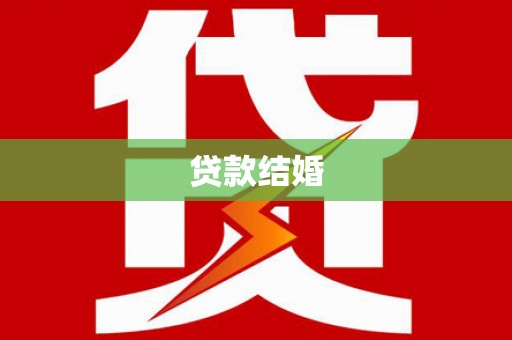 澎湖贷款结婚