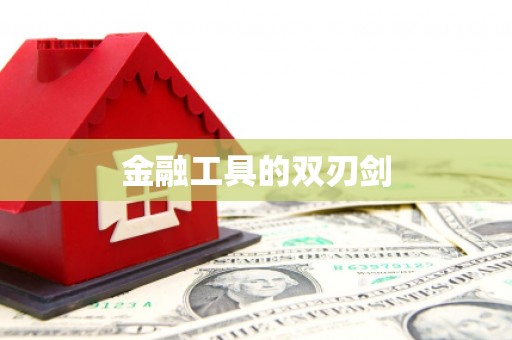澎湖金融工具的双刃剑