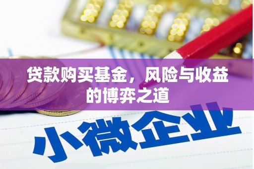 澎湖贷款购买基金，风险与收益的博弈之道