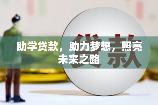 澎湖助学贷款，助力梦想，照亮未来之路