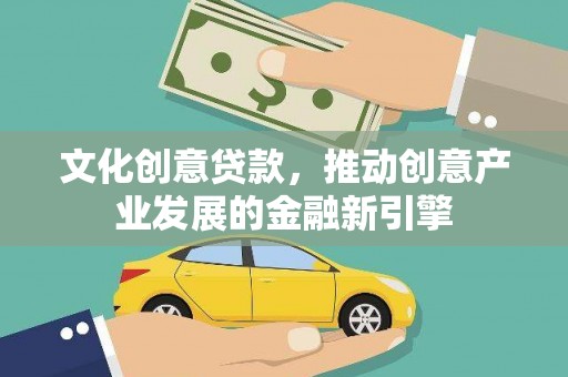 澎湖文化创意贷款，推动创意产业发展的金融新引擎