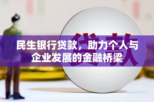 澎湖民生银行贷款，助力个人与企业发展的金融桥梁
