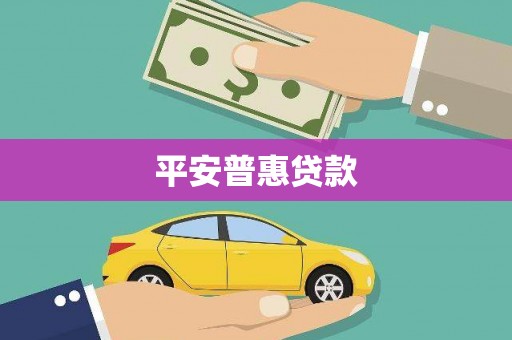 澎湖平安普惠贷款