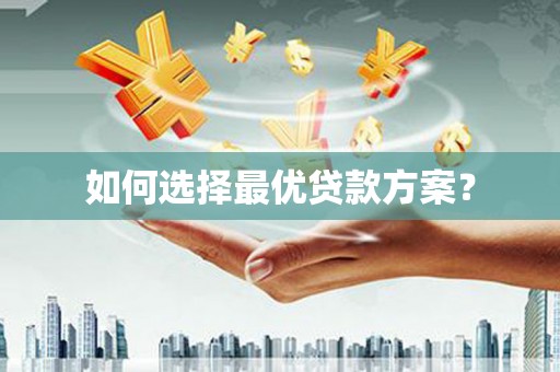澎湖如何选择最优贷款方案？