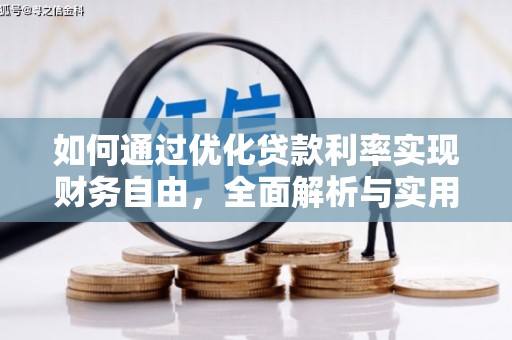 澎湖如何通过优化贷款利率实现财务自由，全面解析与实用策略