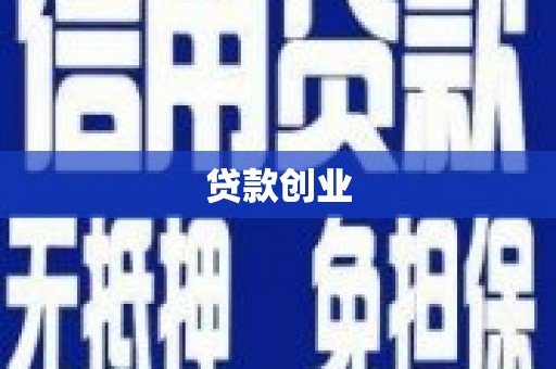 澎湖贷款创业