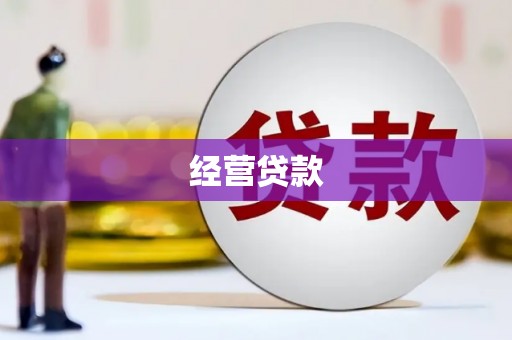 澎湖经营贷款