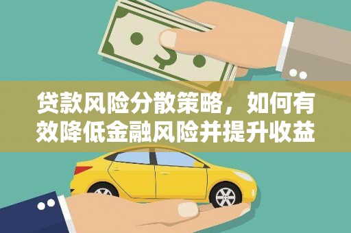 澎湖贷款风险分散策略，如何有效降低金融风险并提升收益
