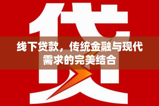澎湖线下贷款，传统金融与现代需求的完美结合