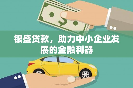 澎湖银盛贷款，助力中小企业发展的金融利器