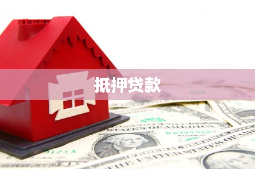 澎湖抵押贷款