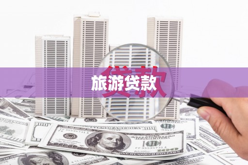 澎湖旅游贷款
