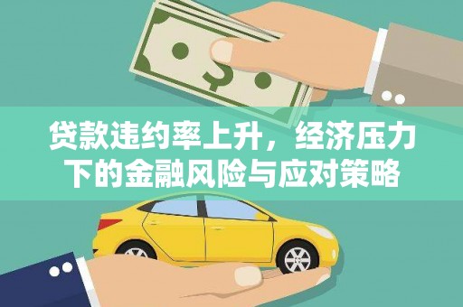 澎湖贷款违约率上升，经济压力下的金融风险与应对策略