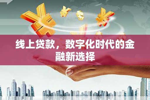 澎湖线上贷款，数字化时代的金融新选择