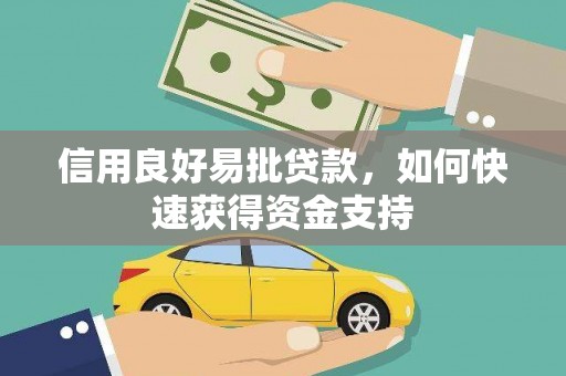 澎湖信用良好易批贷款，如何快速获得资金支持