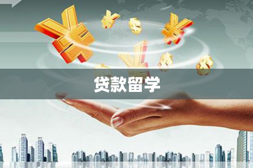 澎湖贷款留学