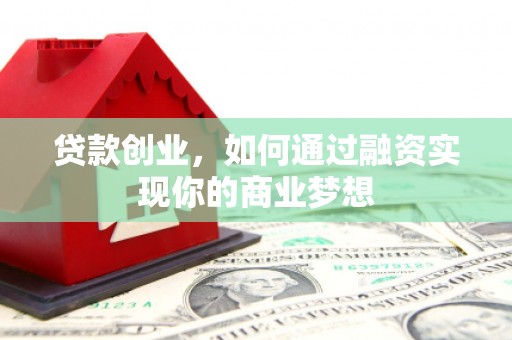 澎湖贷款创业，如何通过融资实现你的商业梦想