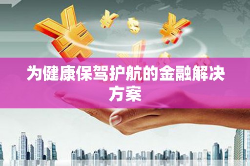 澎湖为健康保驾护航的金融解决方案