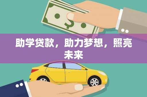 澎湖助学贷款，助力梦想，照亮未来