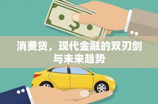 澎湖消费贷，现代金融的双刃剑与未来趋势