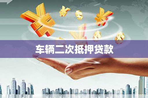 澎湖车辆二次抵押贷款