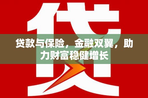澎湖贷款与保险，金融双翼，助力财富稳健增长