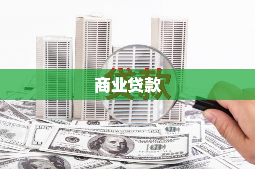 澎湖商业贷款