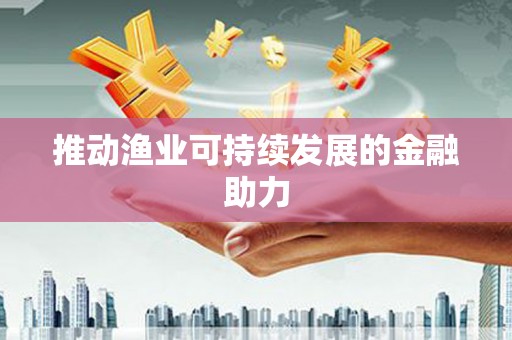 澎湖推动渔业可持续发展的金融助力