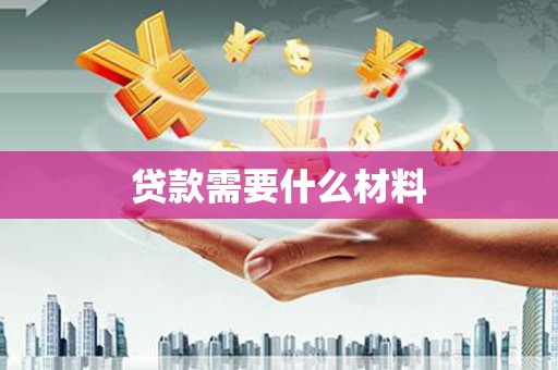澎湖贷款需要什么材料