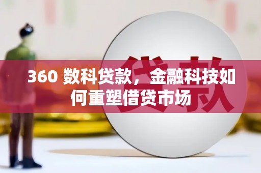 澎湖360 数科贷款，金融科技如何重塑借贷市场
