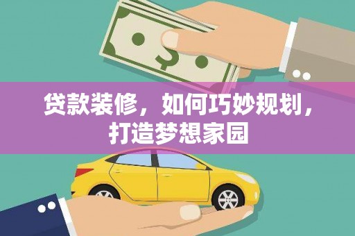 澎湖贷款装修，如何巧妙规划，打造梦想家园