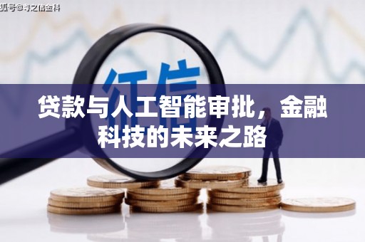 澎湖贷款与人工智能审批，金融科技的未来之路