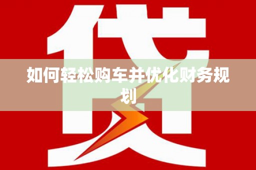 澎湖如何轻松购车并优化财务规划