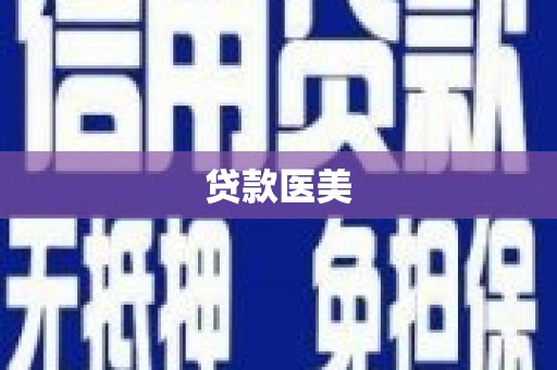 澎湖贷款医美