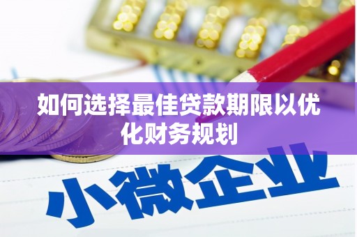 澎湖如何选择最佳贷款期限以优化财务规划