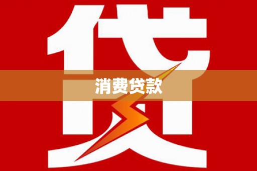 澎湖消费贷款