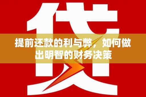 澎湖提前还款的利与弊，如何做出明智的财务决策